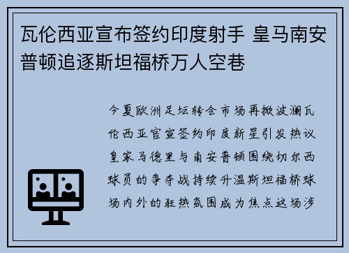 瓦伦西亚宣布签约印度射手 皇马南安普顿追逐斯坦福桥万人空巷