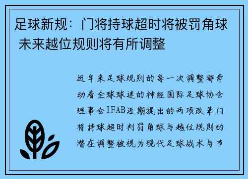 足球新规:门将持球超时将被罚角球 未来越位规则将有所调整