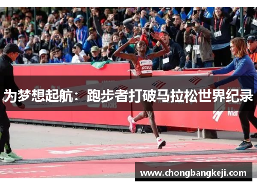 为梦想起航：跑步者打破马拉松世界纪录