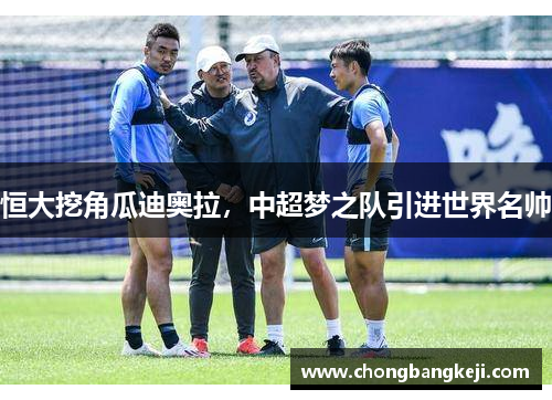 恒大挖角瓜迪奥拉，中超梦之队引进世界名帅