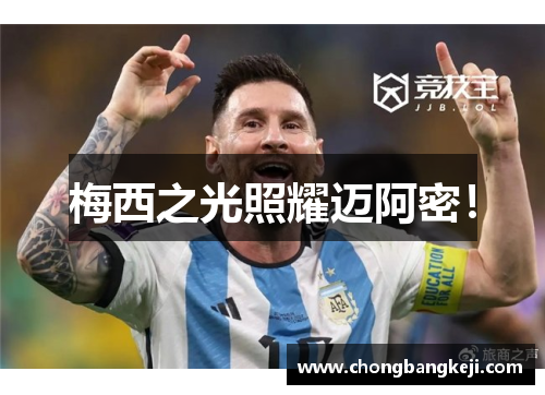 梅西之光照耀迈阿密！