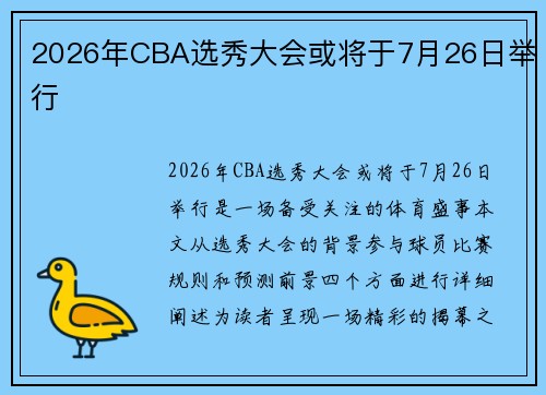 2026年CBA选秀大会或将于7月26日举行