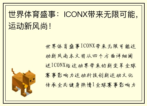 世界体育盛事：ICONX带来无限可能，运动新风尚！